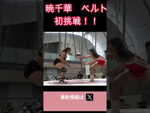 暁千華　ベルト初挑戦!! #女子プロレス #マーベラスプロレス
