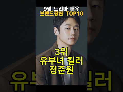 9월 드라마 배우 브랜드평판 TOP10