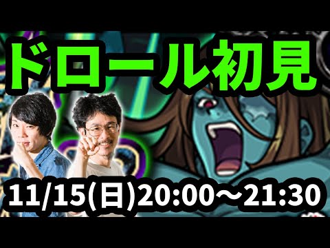 【モンストLIVE配信】ドロールを初見で攻略！【七つの大罪コラボ】【なうしろ】