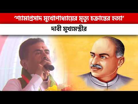 ‘শ্যামাপ্রসাদ মুখোপাধ্যায়ের মৃত্যু চক্রান্তের হত্যা’- দাবী মুখ্যমন্ত্রীর