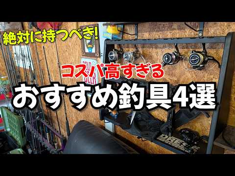 釣りするならこの釣具は絶対に持て!コスパ最強おすすめ釣具4選+a