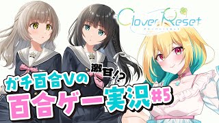 【百合ゲー実況】新作百合ゲー『Clover Reset』をガチ百合Vがプレイする！#5【Vtuber／ガチ百合V】