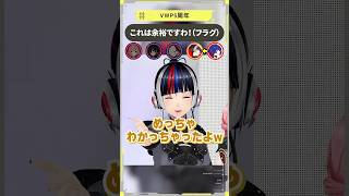【5周年特番】これは余裕ですわ！（フラグ） #切り抜き  #vwp #shorts