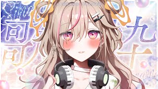 【 歌枠┊︎KARAOKE 】🎀Singing Stream🎀よかったら一曲だけでも聞いてってくだしい！【VTuber】【唄タ寝るね】
