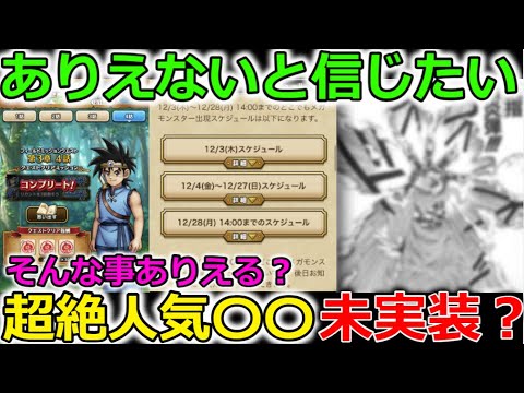 【ドラクエウォーク】絶対にあってはならない・・超人気スキル、キャラでないの？そんなことありえる？