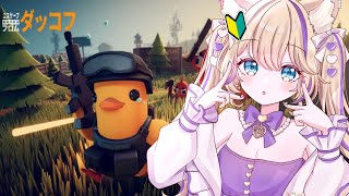 【 エスケープ フロム ダッコフ 】🔰初心者ダッコフ！色々教えて！楽しいすぎる～！農場攻略したい… #4 【 #EscapeFromDuck