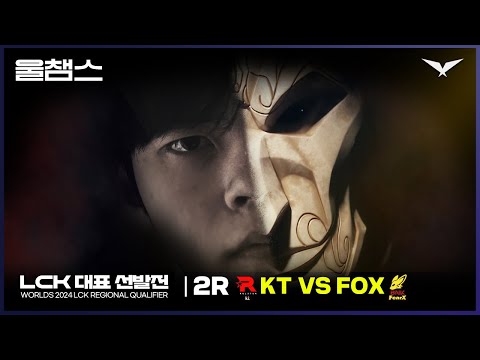 선발전의 악마│LCK 지역 선발전 KT vs FOX│2024 Worlds│울챔스 하이라이트