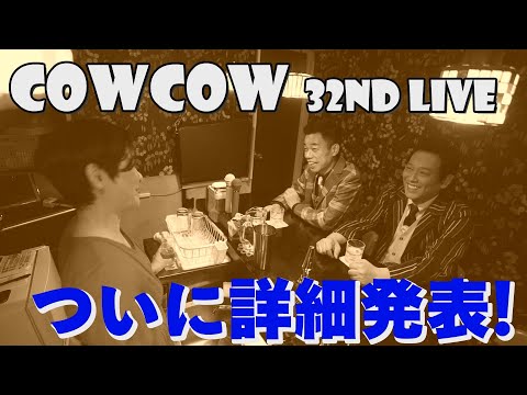 COWCOW32ndLIVE企画 10年ぶりの衣装新調