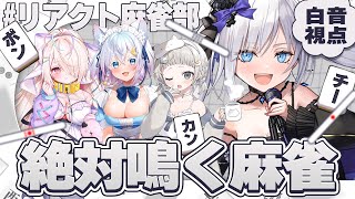 【 #リアクト麻雀部 】運を味方につけた物が勝つ？！ポンチーポン！絶対に鳴く麻雀！ w/猫乃ユキノ 九楽ライ 杏夜くもり【白音ゆき/Re:A