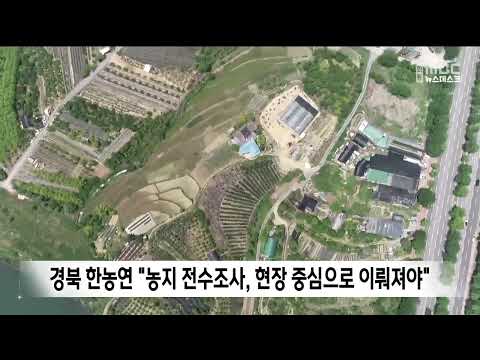 경북 한농연 "농지 전수조사, 현장 <strong>중심으로</strong> 이뤄져야"