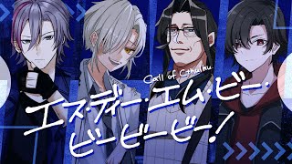 【クトゥルフ神話TRPG】エス・ディー・エム・ビー・ビービービー！ #はじめての救世論配信　PL：几/角至ガウル/真直つるぎ　KP：戸渡あづ