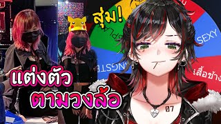 [- เปิดกล้อง -] สุ่ม "แต่งตัว" ตามวงล้อ 🎡