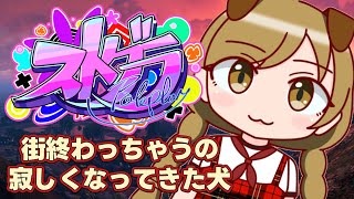 #27【 #ストグラ 】街終わるの理解して！！【遠吠きゃん】#わおんちょき