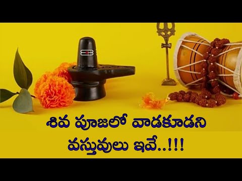  శివరాత్రి రోజు పూజలో వాడకూడని వస్తువులు ఇవే..!!! #mahashivratri2026 #bhakthivideo #motivation