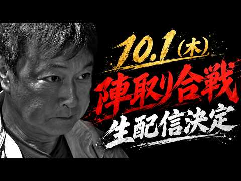 【陣取り合戦 同時生配信】10月1日(木)18:15〜陣取り合戦を一緒に観よう!