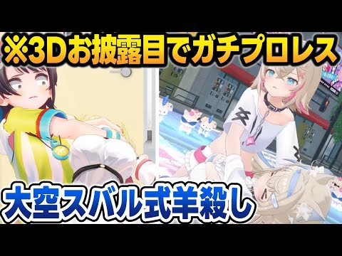 最高に可愛い3Dでガチなプロレスを始めるフワモコ【フワワ・アビスガード/モココ・アビスガード/戌神ころね/猫又おかゆ/ホロライブ/切り抜き】