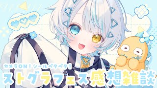 【 カメラON／ #雑談 】睡眠導入🦖ストグラフェスの感想喋りながらシールぺたぺたする【天唄サウ／Vtuber】