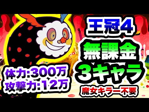 【マミる】私、独りぼっちじゃないもの(王冠4)　無課金3キャラで攻略　魔女の結界 ～お菓子の魔女～　にゃんこ大戦争