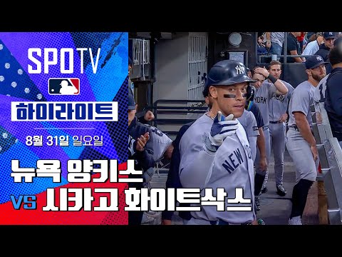 [MLB] 뉴욕 양키스 vs 시카고 화이트삭스ㅣ5분 하이라이트 (08.31)
