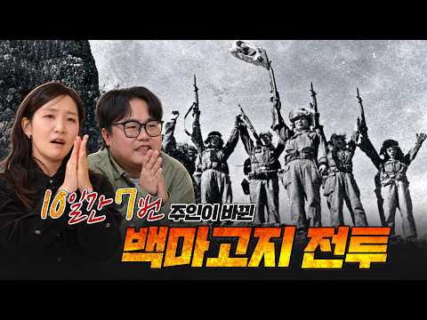 10일간 7번 주인이 바뀐 백마고지전투 [그날, <strong>군대</strong> <strong>이야기</strong> 142회] @kfnplus