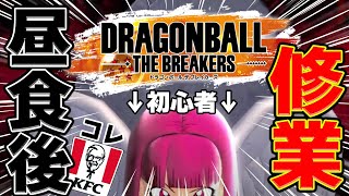 【KFC食べて修業】昨日の夏塩レモン食べてからブロリーレイダーとサバイバー修業するっ!!【#ドラゴンボールザブレイカーズ #ドラゴンボール 