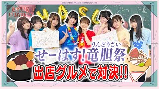 「せーので！はすのそら！105」#23 せーはす！竜胆祭 出店グルメで対決！！