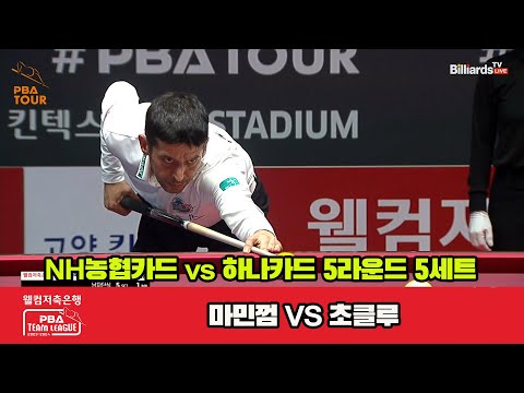 5세트 NH농협카드(마민껌) vs 하나카드(초클루)[웰컴저축은행 PBA 팀리그 23-24 5R]