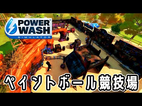 【睡眠導入系洗浄屋】 ペイントボール競技場 『PowerWash Simulator パワーウォッシュ シミュレーター』マッキンガム・ファイル - パート2