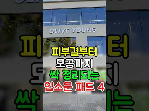 피부결부터 모공까지 싹 정리되는 올리브영 입소문 패드 4가지