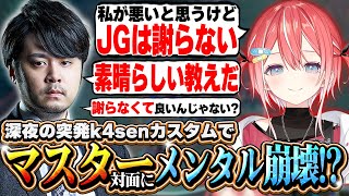 【JG格差】深夜の突発k4senカスタムでマスター対面にメンタル崩壊!?【切り抜き/leagueoflegends /藍坂しう/すぺしゃりて