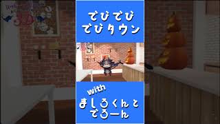 でびでびでびタウン？！