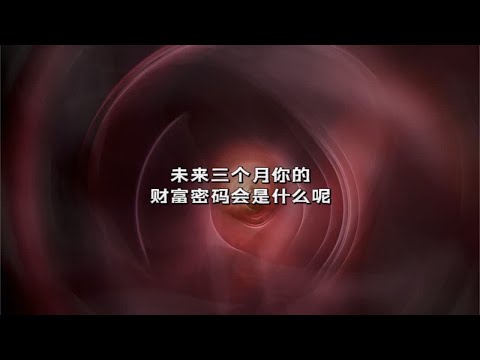 宇宙传讯82🔹未来三个月你的财富密码是什么#塔罗测试 #财富密码 #心想事成 #玄学 #上热门