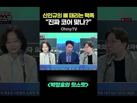"진짜 <strong>코어</strong> 지지층 맞습니까?" 신인규의 뼈 때리는 팩트폭격 #shorts