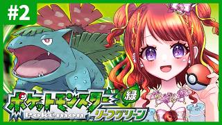 【ポケモンリーフグリーン 】 #2 ピッピ＆ケーシィ耐久！そして相変わらずのレベリング💭【#vtuber／#逢瀬夢々 】