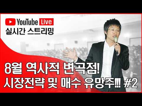 8월 역사적 변곡점! 시장전략 및 매수 유망주!!! #2