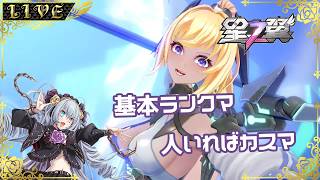 【星の翼】ちょろっとシャフランクの翼！7000～(相方無限募集編)【#Vtuber】