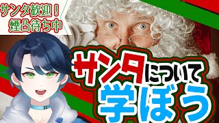【雑談】サンタクロースを知る配信【ラドエ・ネレイド／Vtuber】