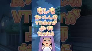 【もしも】ハラペコ食いしん坊が占い師だったら？！#なめきち＃食いしん坊vtuber#shorts #vtuber #もしも