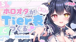 ⟡.·  #視聴者参加型￤〖 初見さん大歓迎 〗ホロライブオタク(35P)が妄想でTier表を作る🐇💙気軽にコメください♡￤〖 #新人vtu