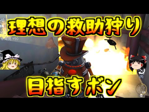 【第五人格】ボンボンの爆弾回路で救助狩り狙う！！【Identity V】ゆっくり実況