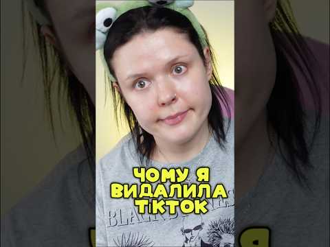 я вдруге видалила тікток. можливо пізніше зніму довге відео про свої спостереження