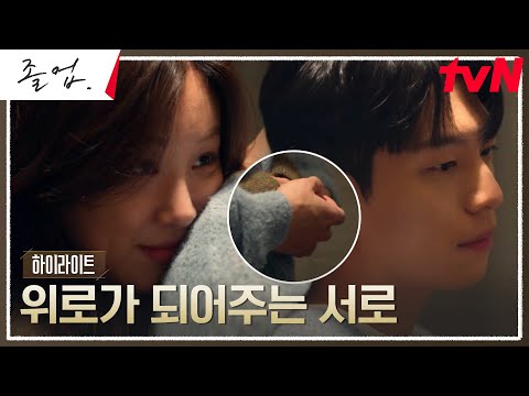 10화 하이라이트｜사랑하는 연인 정려원의 곁을 지키는 위하준식 위로 #졸업 EP.10