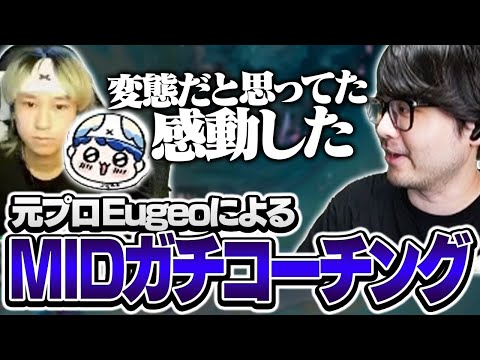 【#LTK】げおぴのMIDコーチングに度肝を抜かれるk4sen【League of Legends】
