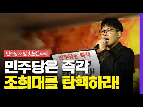 🔥민주당사 앞 끝장 <strong>농성</strong>🔥 조희대를 탄핵하라! 매일 촛불문화제ㅣ민주당사 앞, 10월 21일(수) 저녁7시