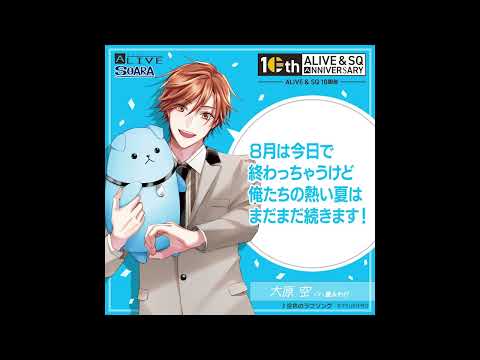 ALIVE&SQ　10周年記念　大原 空（CV：豊永利行）からのメッセージ