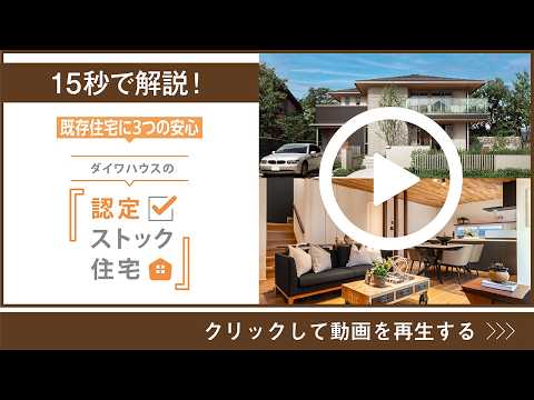 【リブネス】認定ストック住宅　15秒で解説！