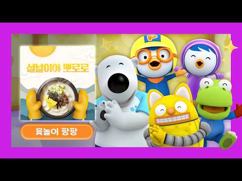 뽀로로의 음악상자 | 윷놀이 팡팡 | 뽀로로 명절송 | 뽀롱뽀롱 뽀로로 | 뽀로로 타요 띠띠뽀 노래 | 뽀로로 명절동요 | 뽀로로랑 타요랑 뽀요TV #뽀로로 #타요 #띠띠뽀띠띠뽀