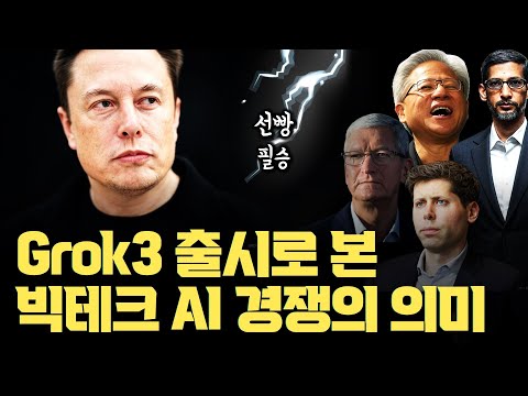 Grok3 로 또 1위 바뀌어... AI 플랫폼 전쟁: OpenAI, xAI, 메타, 그리고 애플의 AI 경쟁은 무엇이 같고 다른가