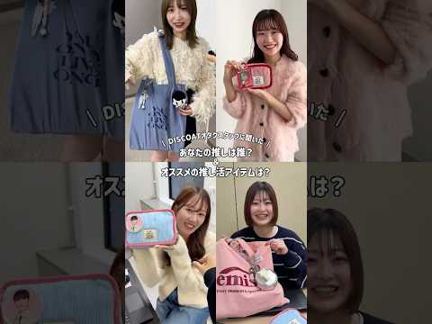 アパレル女子に聞いた推しと推し活の楽しさを紹介します サムネイル