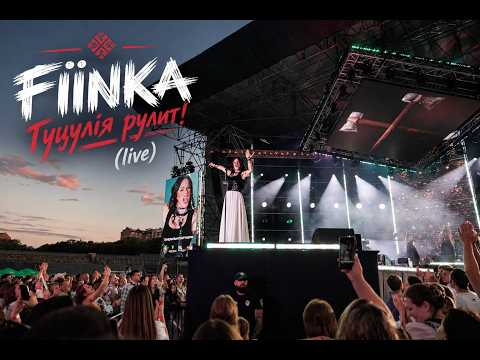 FIЇNKA - ГУЦУЛІЯ РУЛИТ( за участі Національного ансамблю "Гуцулія")
